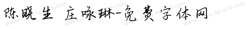 陈晓生 庄咏琳字体转换